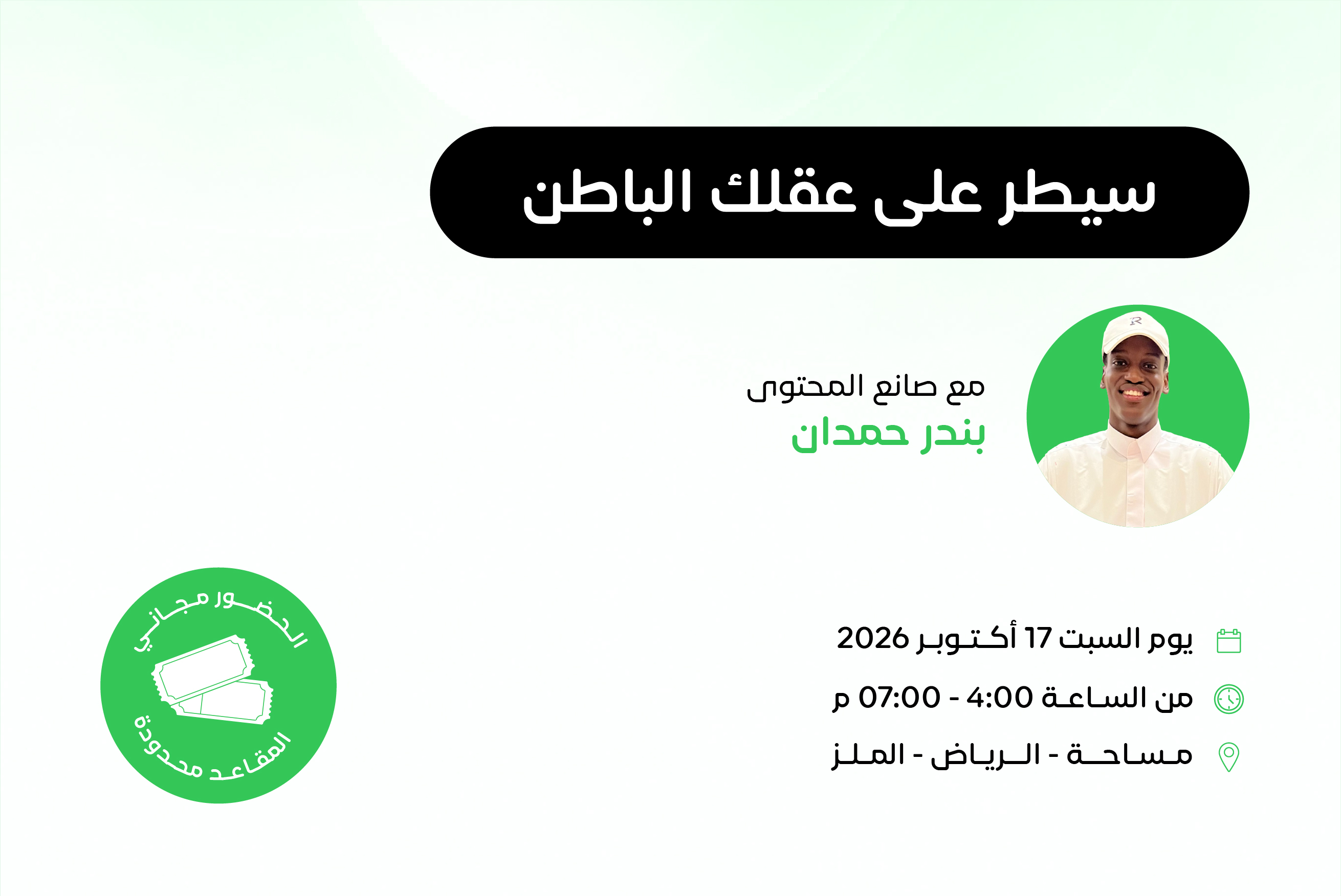 سيطر على عقلك الباطن